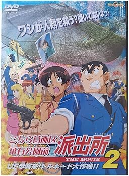 Amazon.co.jp: こちら葛飾区亀有公園前派出所 THE MOVIE 2~UFO襲来