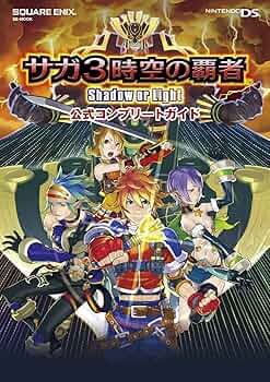 サガ3時空の覇者 Shadow or Light 公式コンプリートガイド (SE-MOOK
