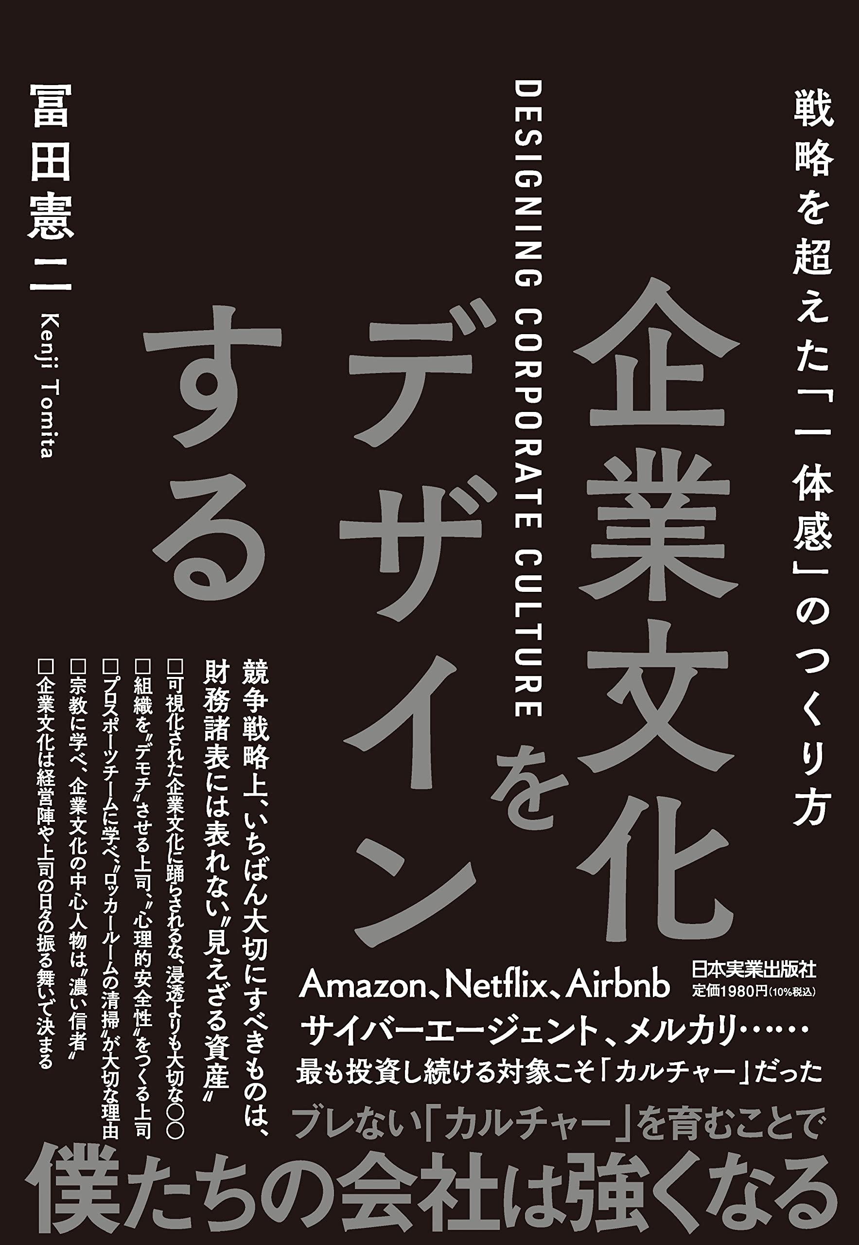 企業文化をデザインする | 冨田 憲二 |本 | 通販 | Amazon