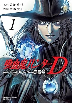 吸血鬼ハンターD 薔薇姫 (1) (ソノラマ＋コミックス) | 菊地 秀行