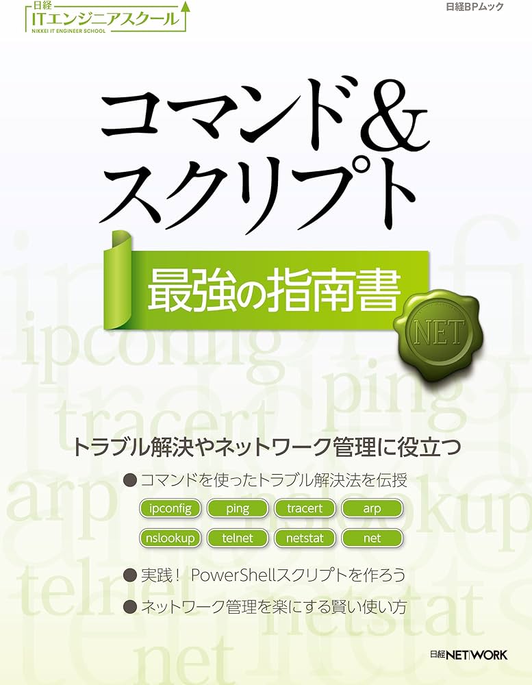 コマンド&スクリプト 最強の指南書 (日経BPムック 日経ITエンジニア