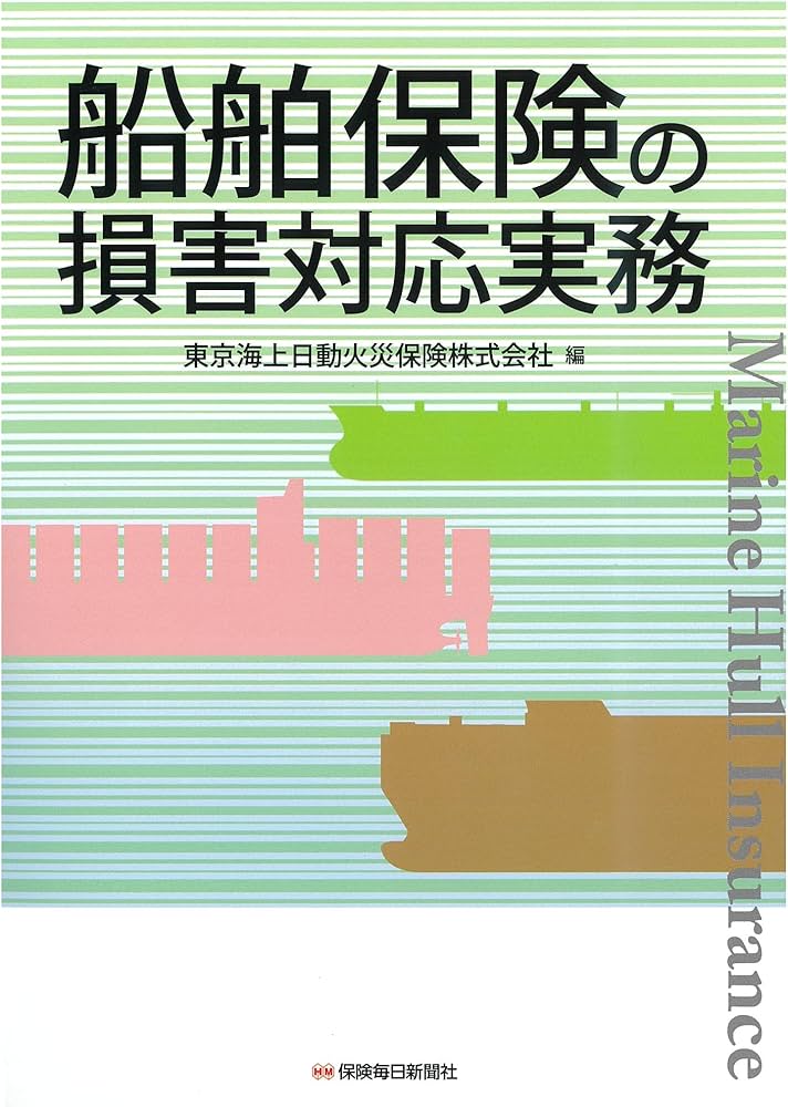 Amazon.co.jp: 船舶保険の損害対応実務 : 東京海上日動火災保険株式