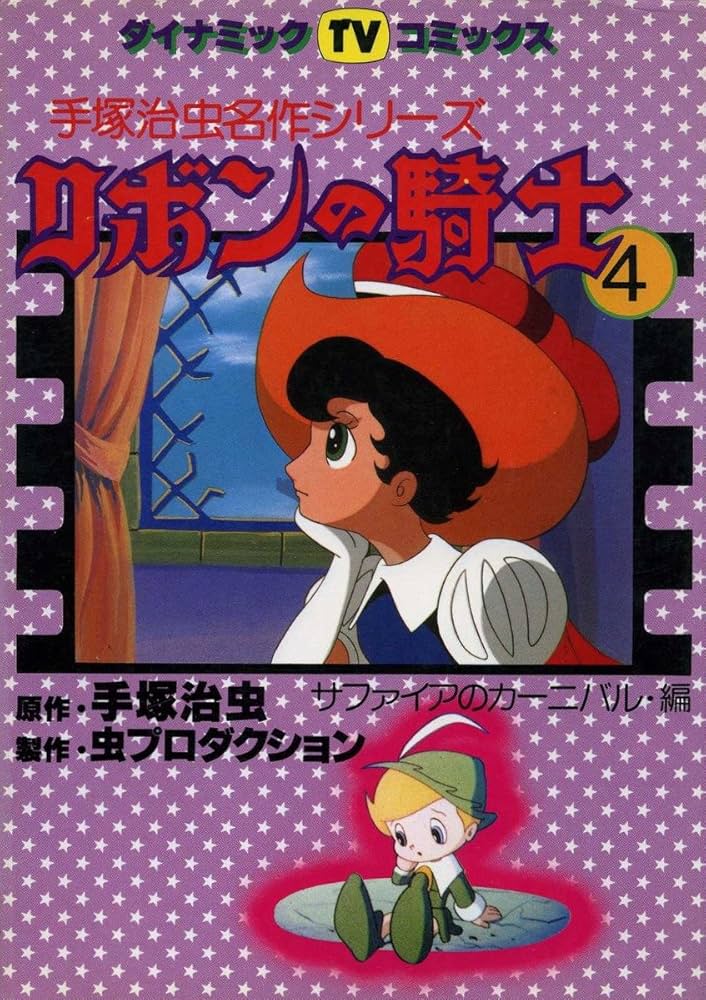 リボンの騎士〈4〉 (1981年) (ダイナミックTVコミックス―手塚治虫名作