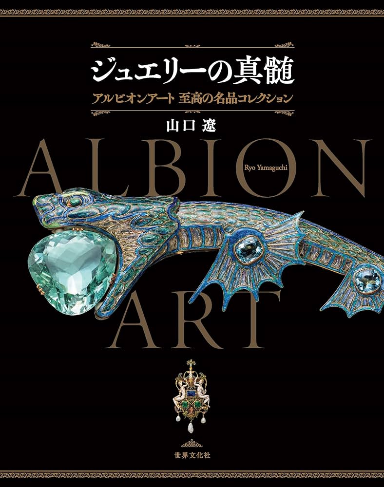 ジュエリーの真髄 アルビオンアート 至高の名品コレクション | 山口 遼
