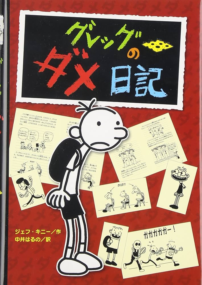 Amazon.com: Diary Of A Wimpy Kid (Japanese Edition): 9784591103364