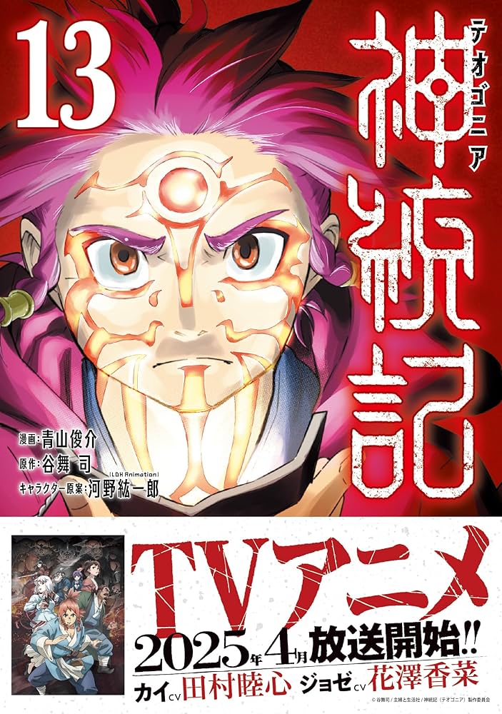 Amazon.co.jp: 神統記（テオゴニア）（コミック）13 (PASH