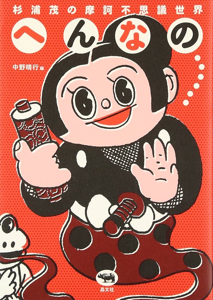 杉浦茂の摩訶不思議世界 へんなの… | 中野 晴行 |本 | 通販 | Amazon