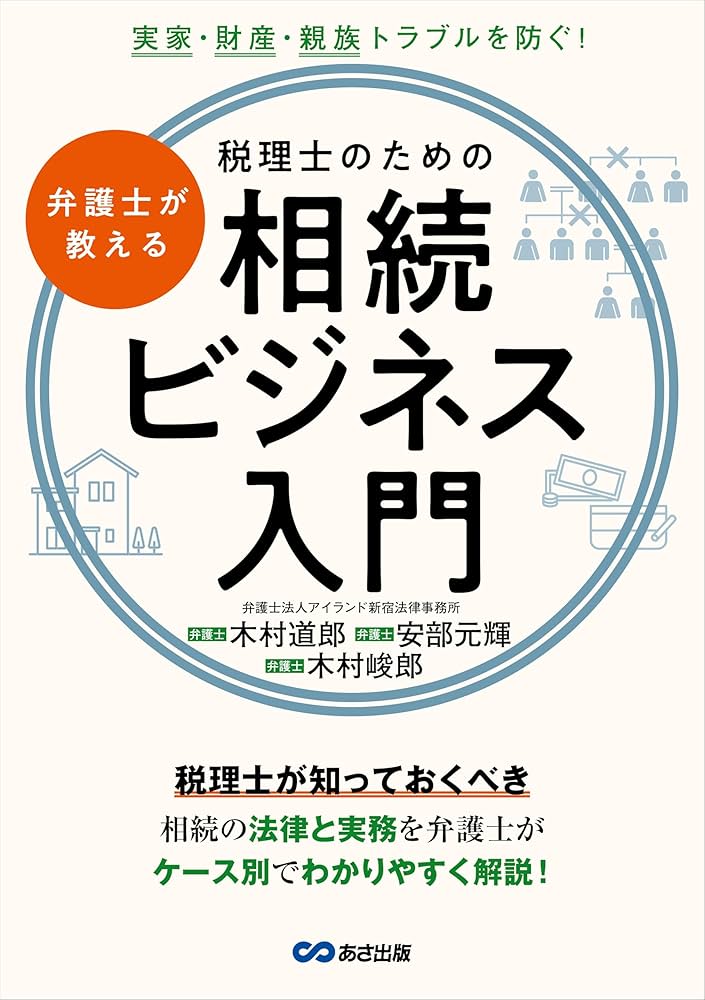 実家・財産・親族トラブルを防ぐ！ 弁護士が教える税理士のための相続