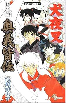 Amazon.co.jp: 犬夜叉図説大全奥義皆伝: 少年サンデー公式ガイド (少年