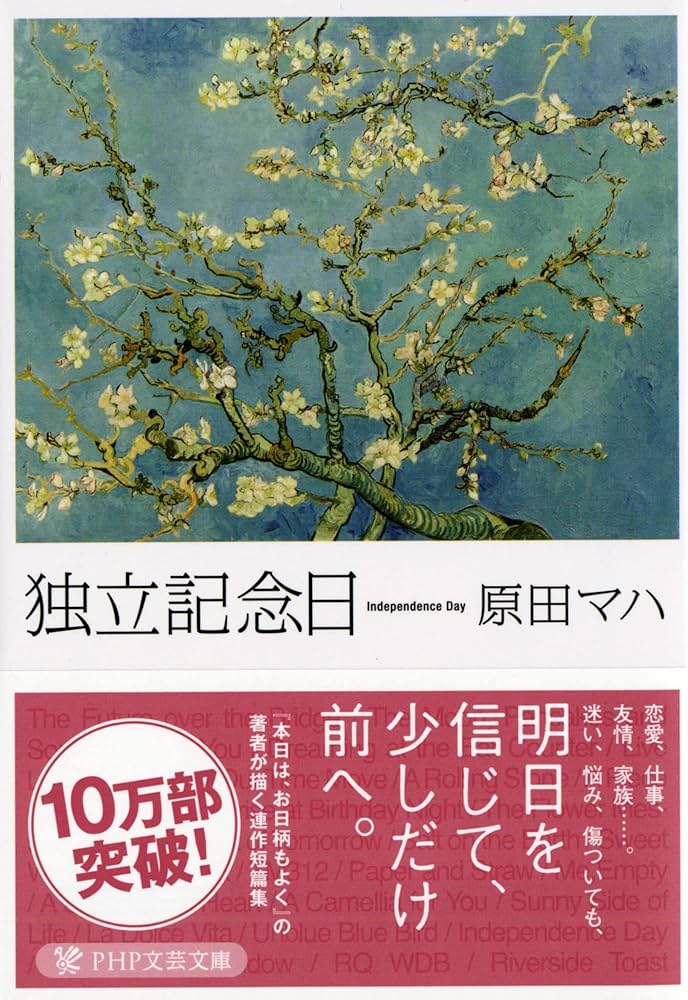 Amazon.com: 独立記念日 (PHP文芸文庫): 9784569679136: 2012. editor