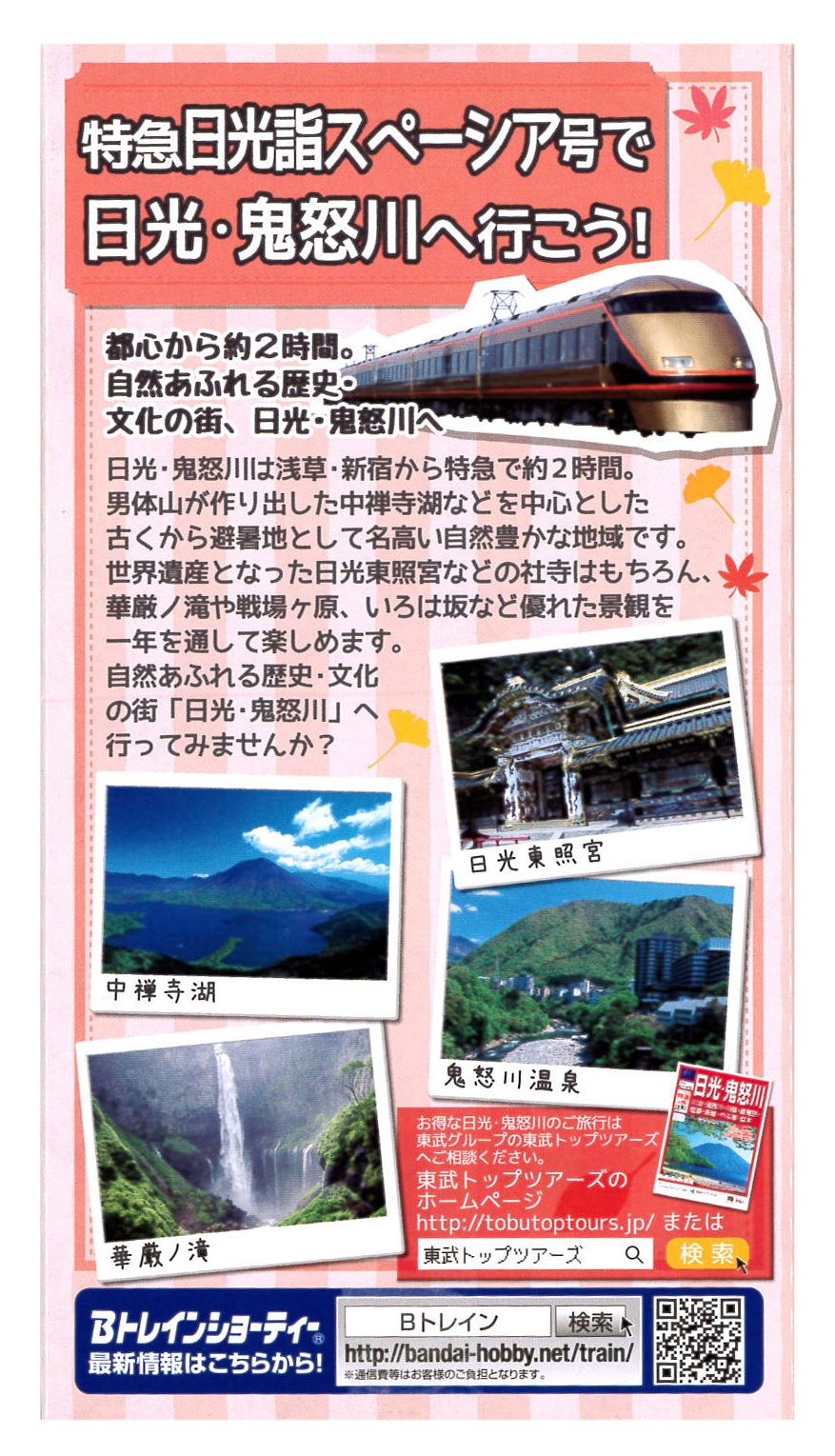 Amazon | Bトレインショーティー 東武鉄道100系 日光詣スペーシア