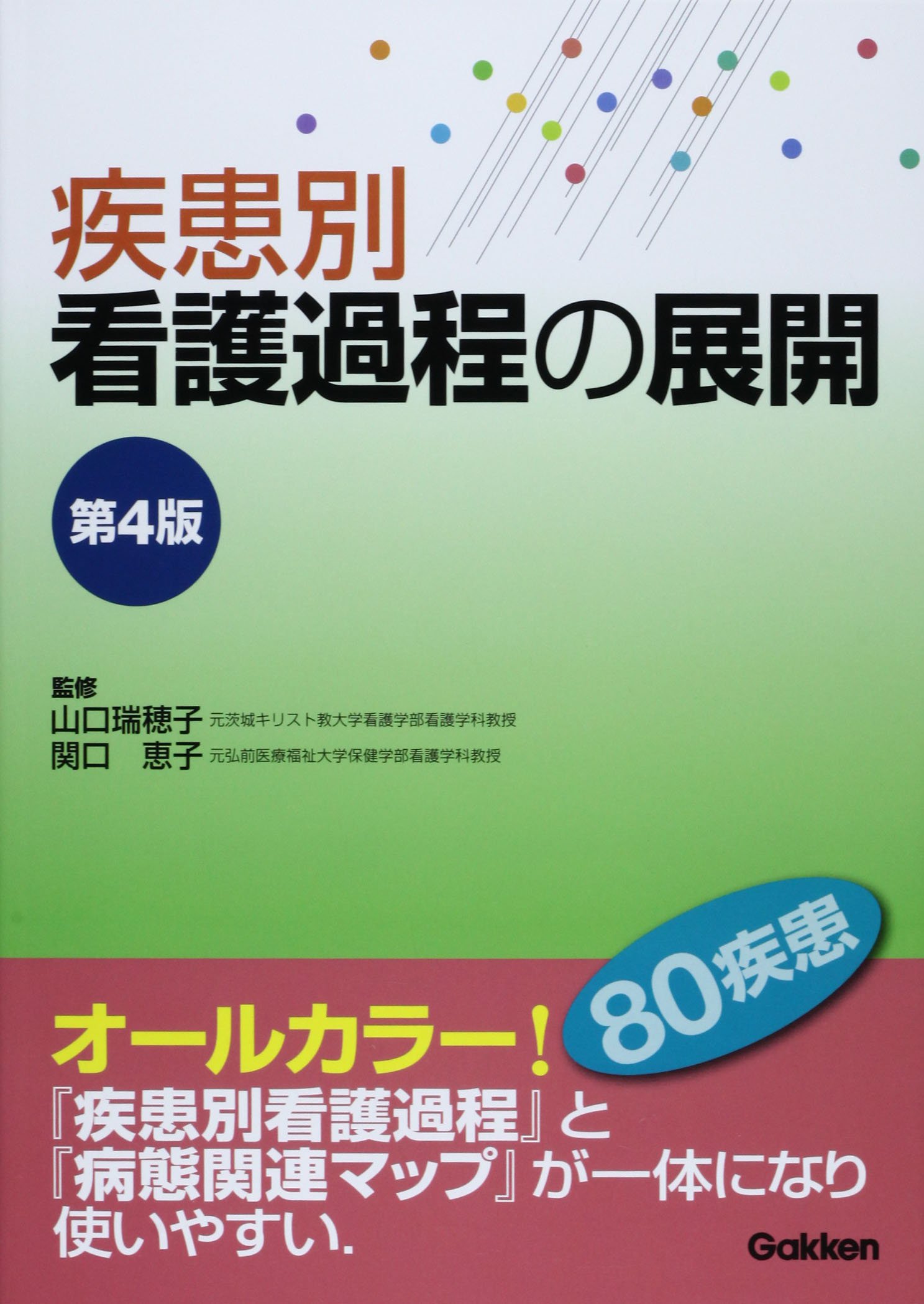 疾患別看護過程の展開 第4版 | 山口 瑞穂子, 関口 恵子 |本 | 通販