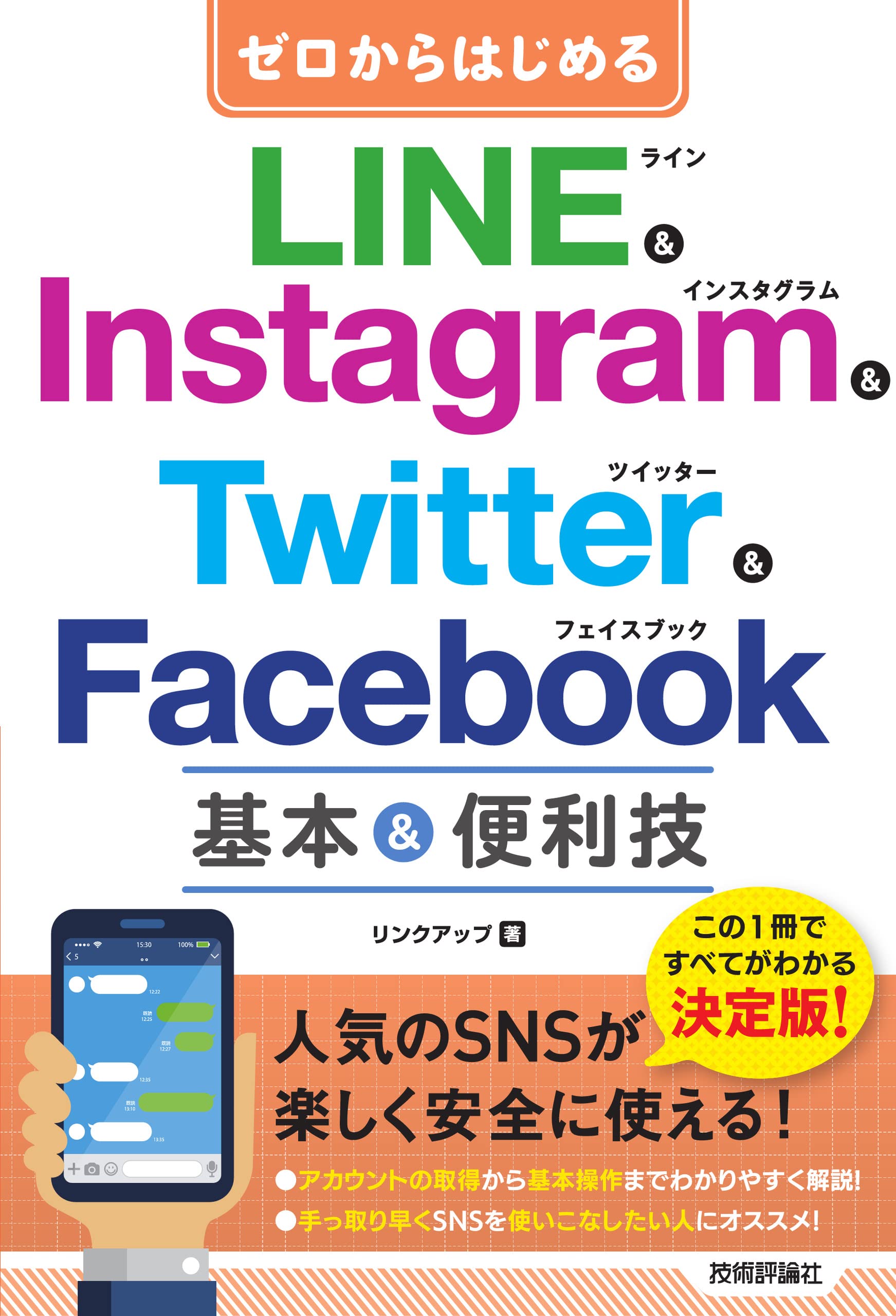 Amazon.co.jp: ゼロからはじめる LINE & Instagram & Twitter