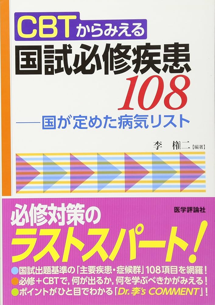 CBTからみえる 国試必修疾患108―国が定めた病気リスト | 李 権二 |本