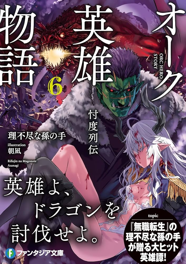 Amazon.co.jp: オーク英雄物語6 忖度列伝 (ファンタジア文庫) : 理不尽