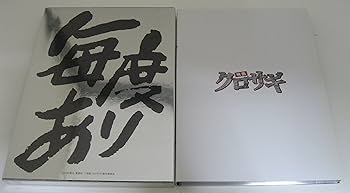 Amazon.co.jp: 映画 クロサギ「毎度あり」エディション [DVD] : 山下