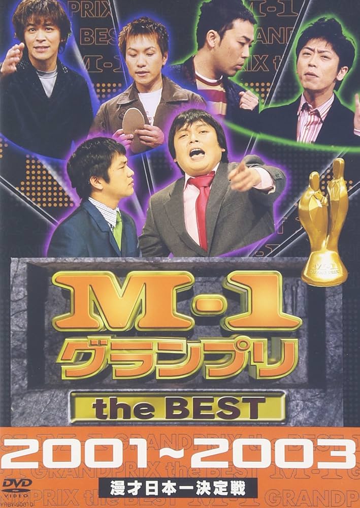 Amazon.co.jp: M-1 グランプリ the BEST 2001~2003 [DVD] : アジアン