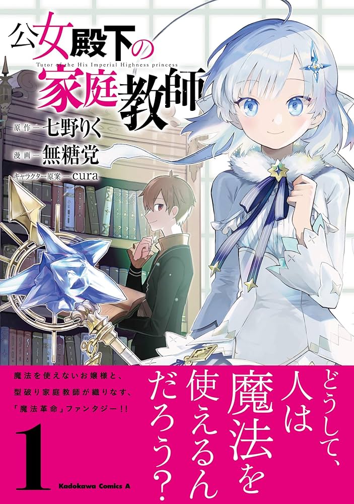 Amazon.co.jp: 公女殿下の家庭教師(1) (角川コミックス・エース) : 七