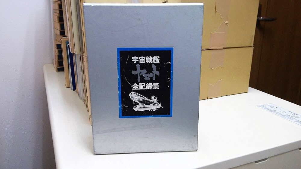 宇宙戦艦ヤマト全記録集 (1978年) |本 | 通販 | Amazon