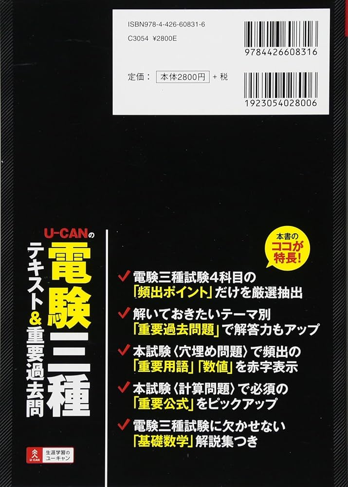 U-CANの電験三種 テキスト&重要過去問 (U-CANの電験三種 速習レッスン
