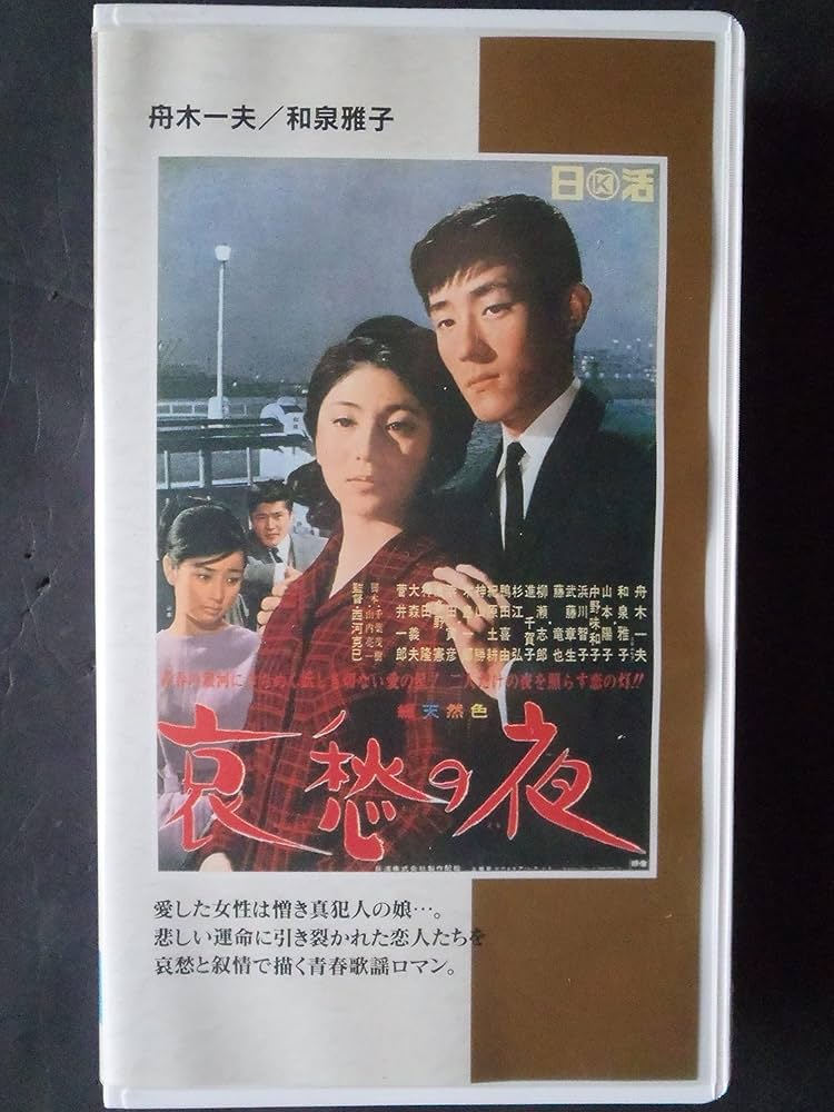 Amazon.co.jp: 哀愁の夜 [VHS] : 舟木一夫, 和泉雅子, 西河克己, 舟木
