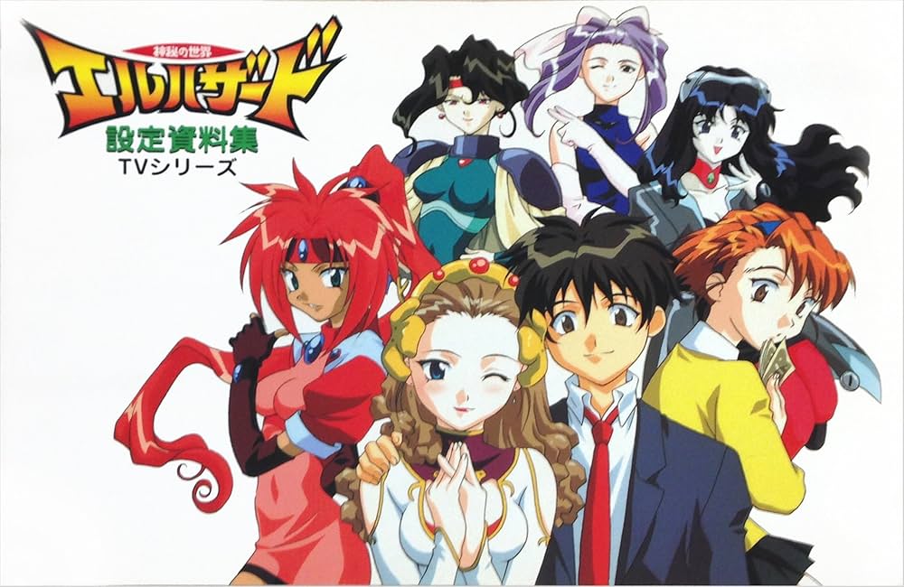 神秘の世界エルハザードTVシリーズ設定資料集 (AIC倶楽部オフィシャル