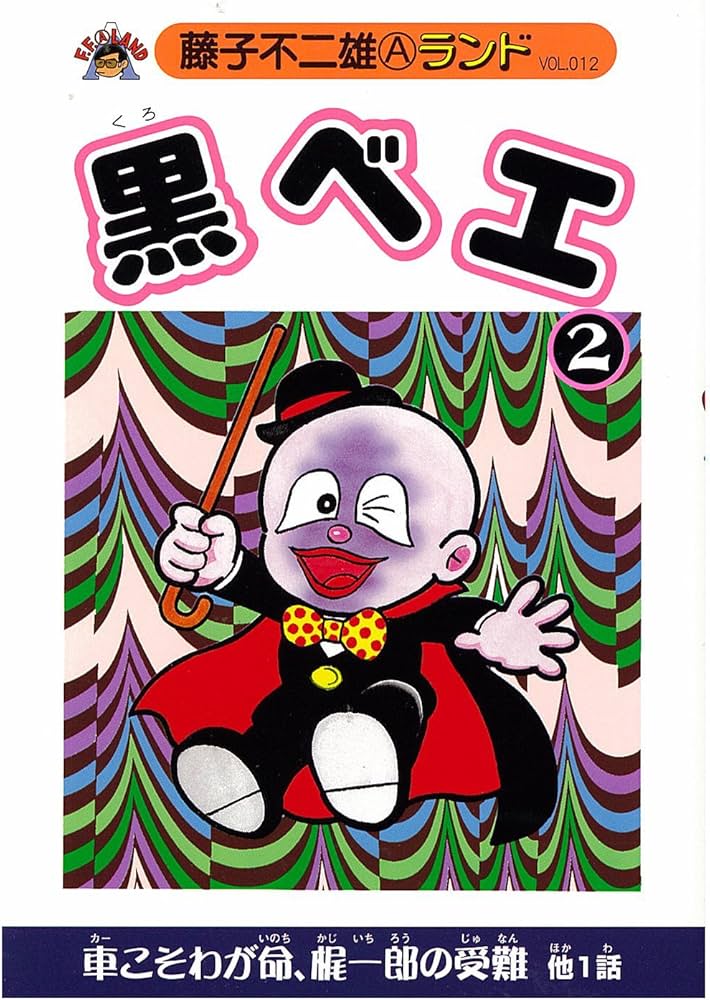 Amazon.com: 黒ベエ 2 (藤子不二雄Aランド Vol. 12): 9784835446813
