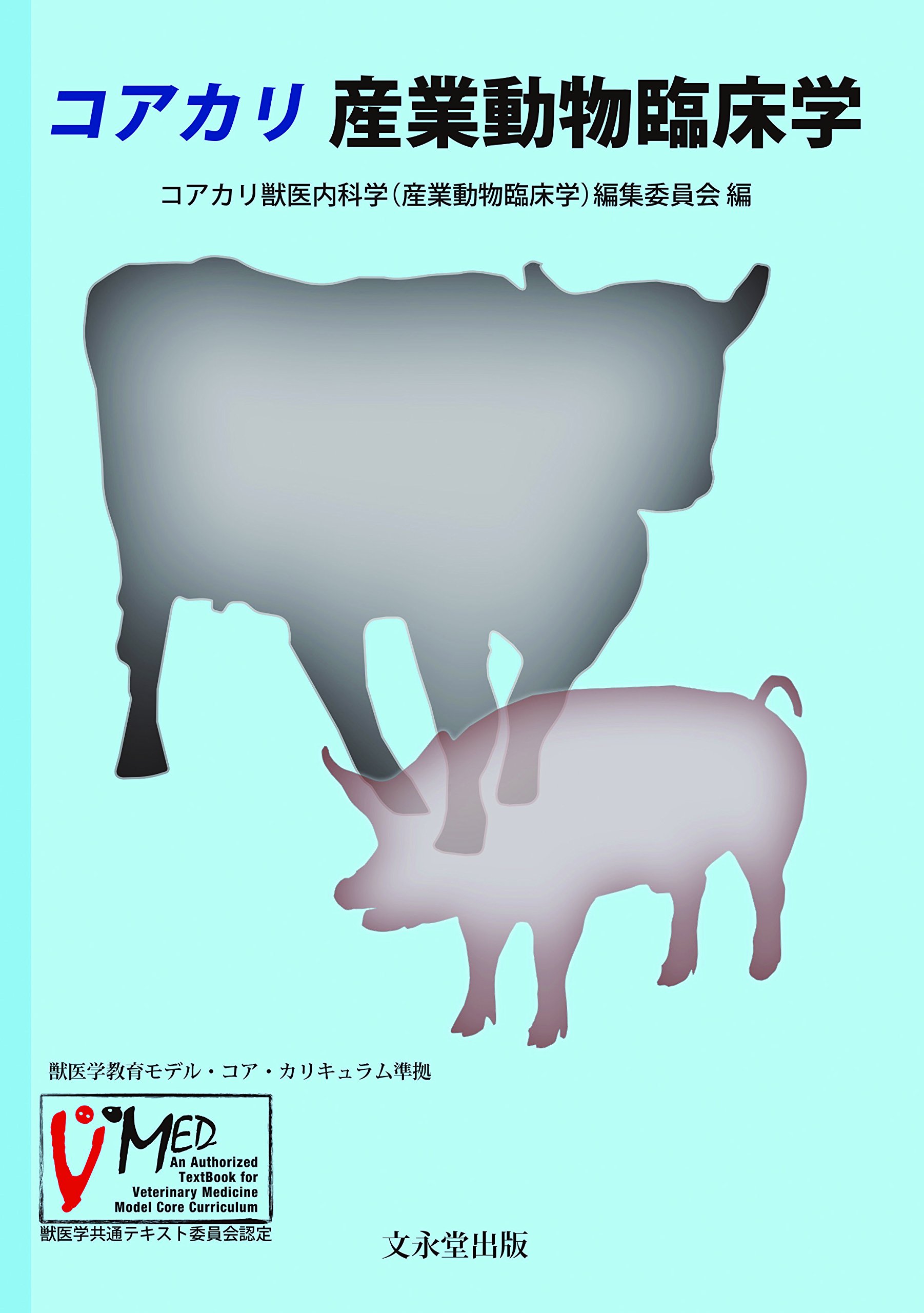 獣医内科学 第3版 産業動物編 【公式通販】