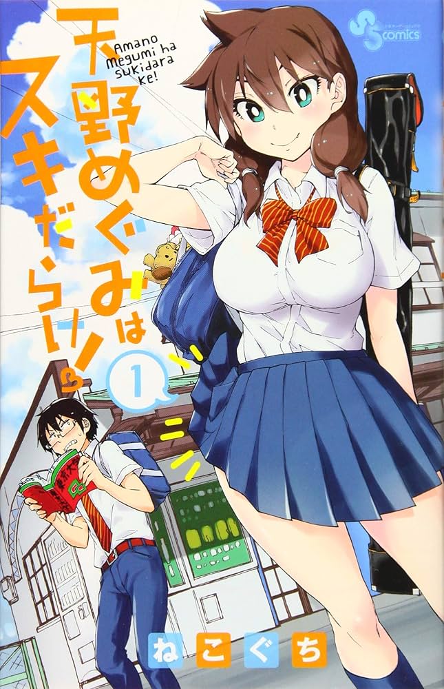 天野めぐみはスキだらけ! (1) (少年サンデーコミックス) | ねこぐち