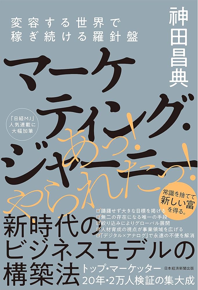 マーケティング・ジャーニー 変容する世界で稼ぎ続ける羅針盤 | 神田
