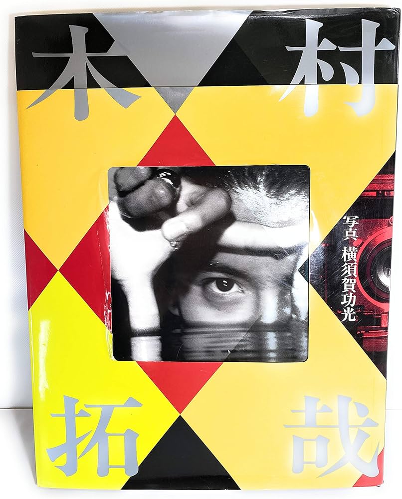 Amazon.com: Kimura Takuya [Japanese Edition]: 9784533026430: Ichio