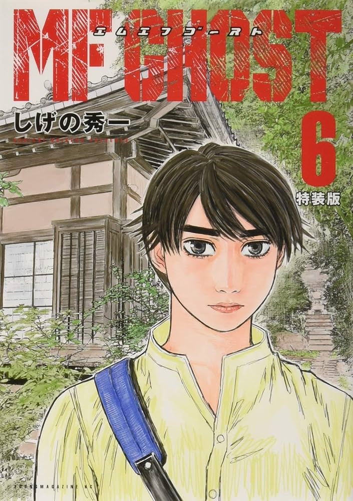 MFゴースト(6)特装版 (プレミアムKC) | しげの 秀一 |本 | 通販 | Amazon