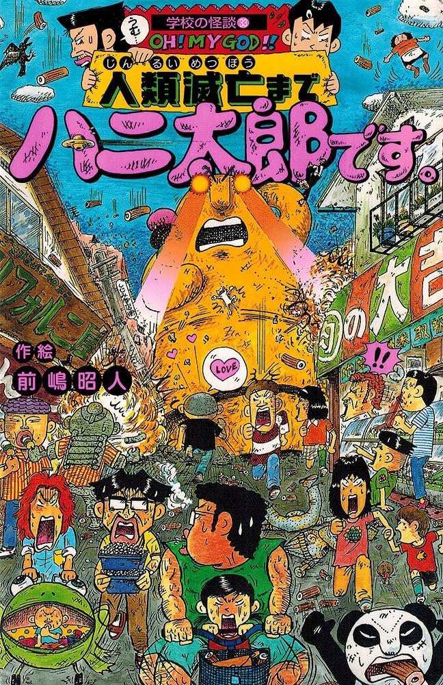 Amazon.co.jp: 人類滅亡までハニ太郎です (学校の怪談文庫 K- 33