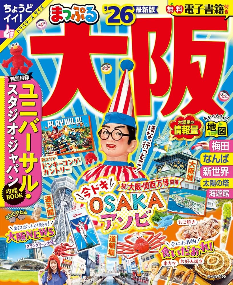 まっぷる 大阪'26 (まっぷるマガジン関西06) | 昭文社 旅行ガイド