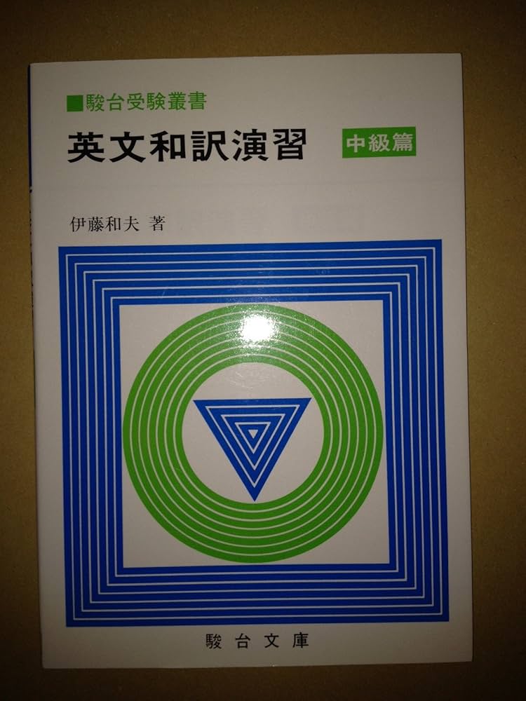 Amazon.co.jp: 英文和訳演習 中級篇 (駿台受験叢書) : 本