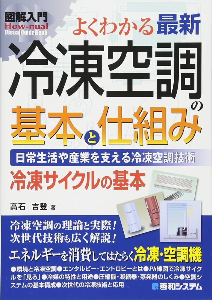 図解入門よくわかる最新冷凍空調の基本と仕組み (How-nual図解入門