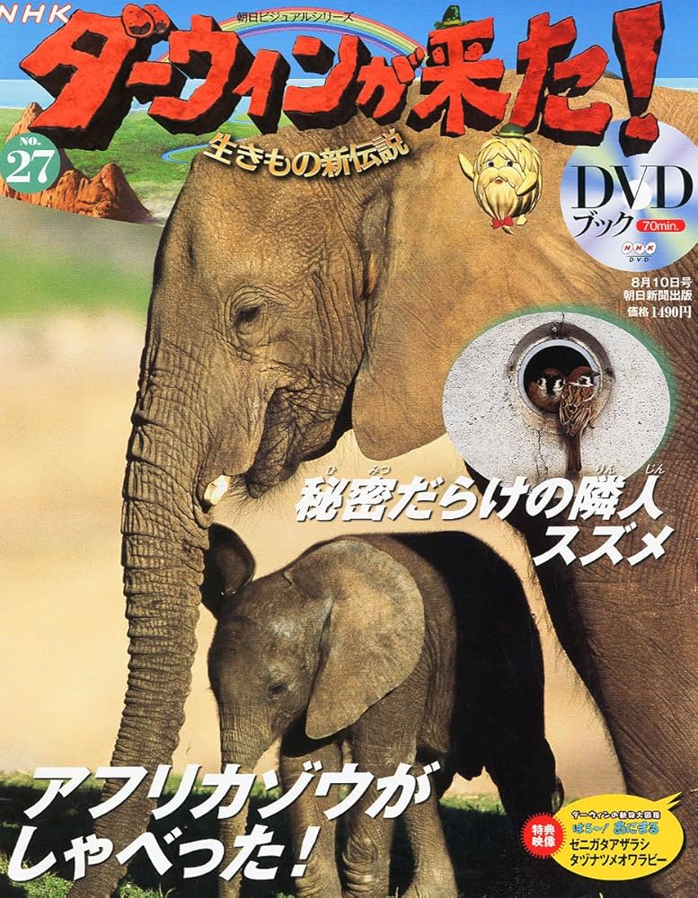 Amazon.co.jp: ダーウィンが来た!生きもの新伝説DVDブック 2011年 8/10