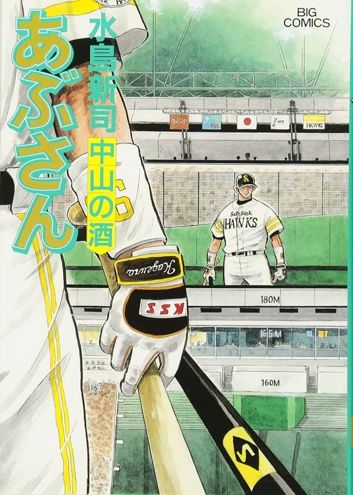 Amazon.co.jp: あぶさん (89) (ビッグコミックス) : 水島 新司: 本