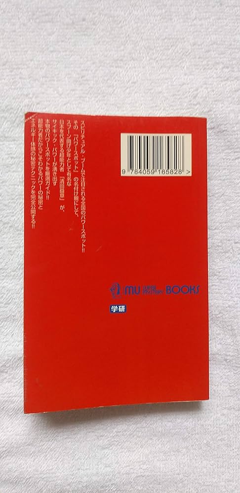 超能力者清田益章が選ぶ本物のパワースポット (ムー・スーパー