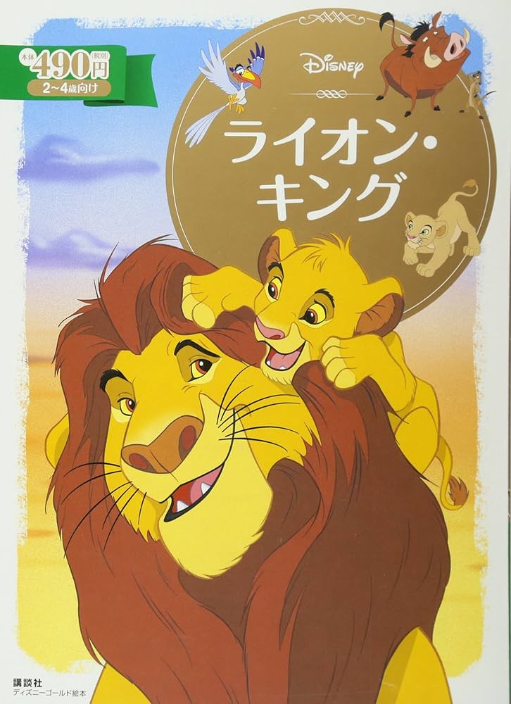 Amazon.co.jp: ライオン・キング (ディズニーゴールド絵本) : 斎藤