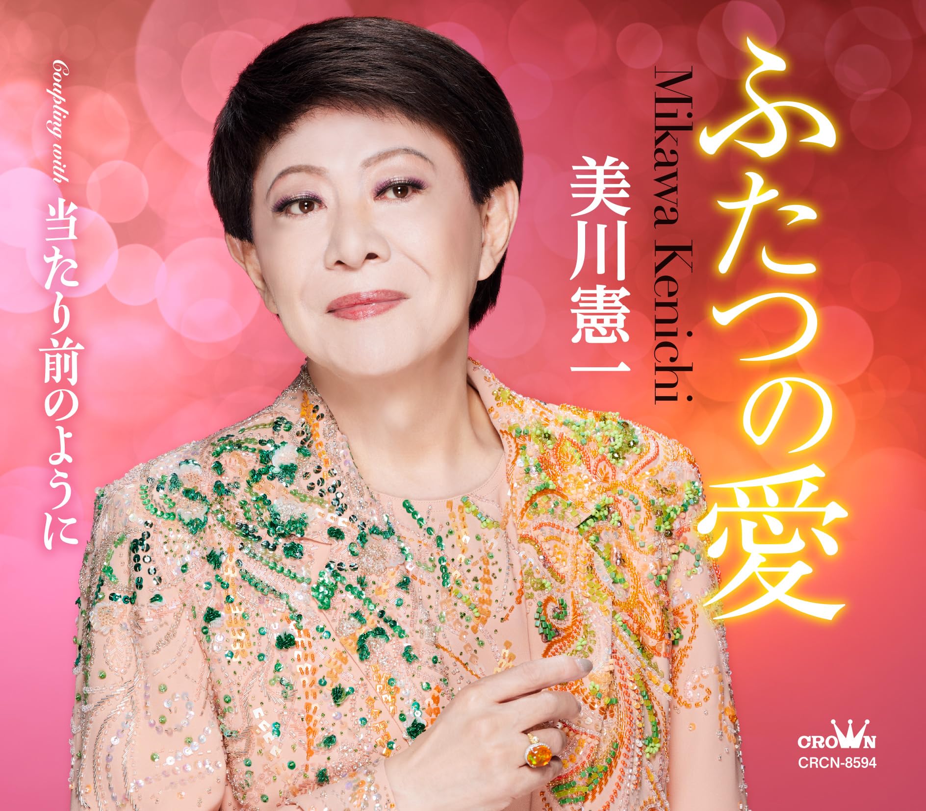 Amazon | ふたつの愛/当たり前のように - 美川憲一 | 美川憲一 | 歌謡