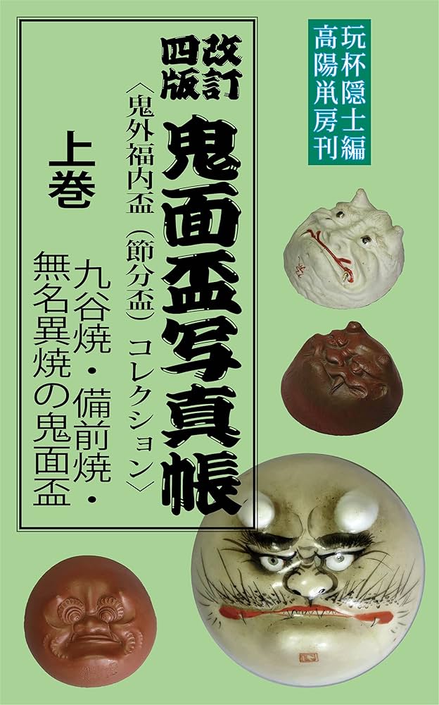 Amazon.co.jp: 鬼面盃写真帳 上巻: 九谷焼・備前焼・無名異焼の鬼面盃
