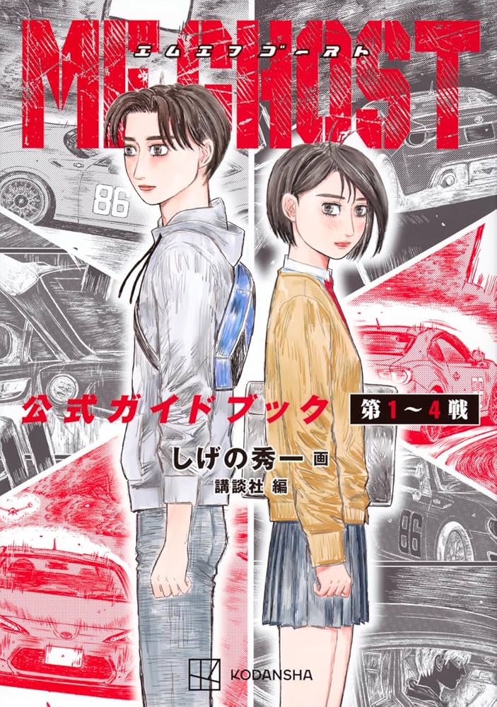 MFゴースト 公式ガイドブック 第1~4戦 (KCデラックス) | しげの 秀一