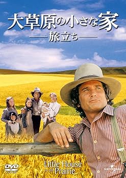 Amazon.co.jp: 大草原の小さな家 旅立ち [DVD] : マイケル・ランドン