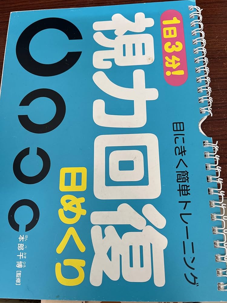 1日3分! 視力回復日めくり ([実用品]) | 本部 千博 |本 | 通販 | Amazon