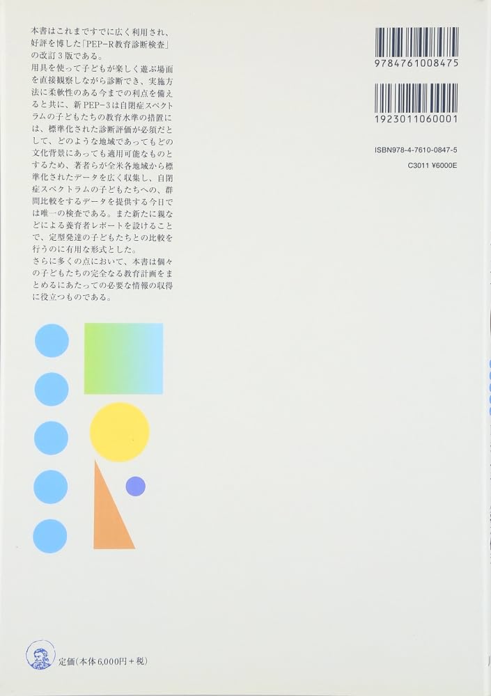 自閉児・発達障害児教育診断検査: 心理教育プロフィ-ル(PEP-3)の実際