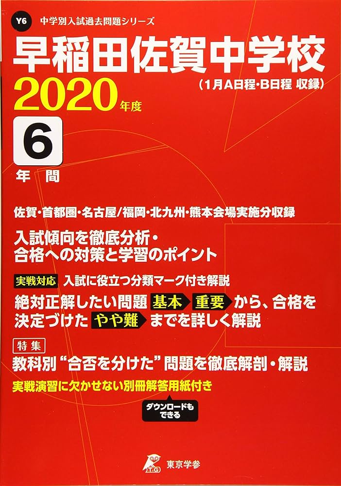 早稲田佐賀中学校 2020年度用 《過去6年分収録》 (中学別入試問題