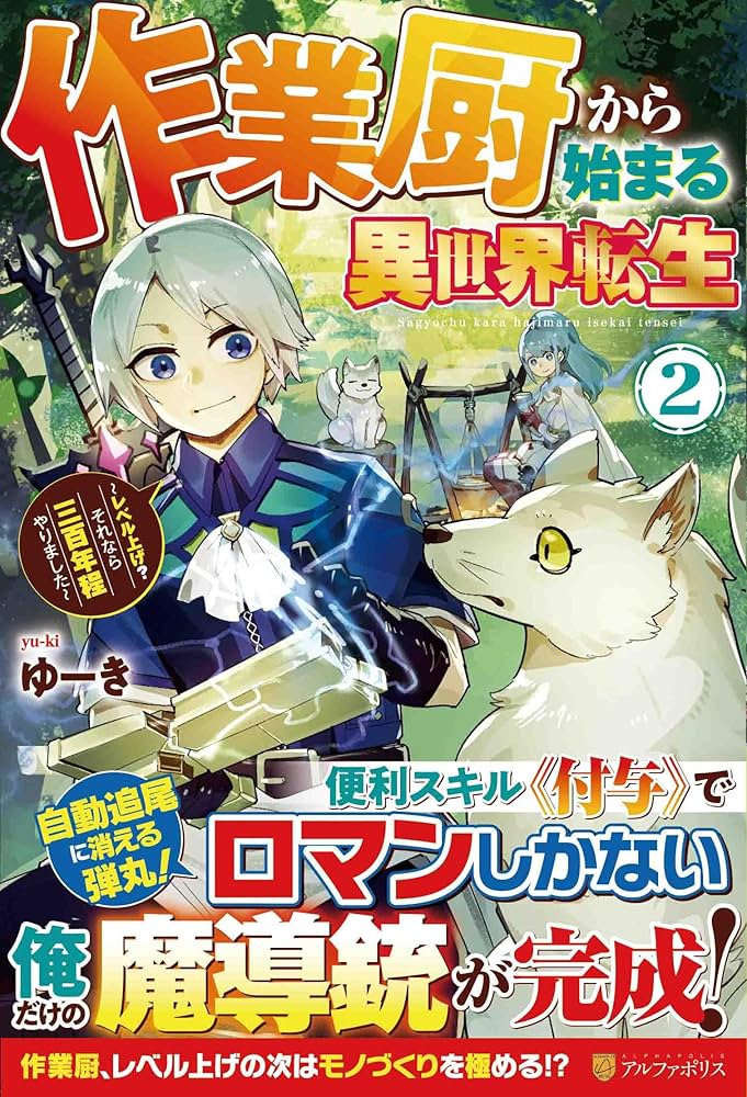 Amazon.co.jp: 作業厨から始まる異世界転生: レベル上げ? それなら三百