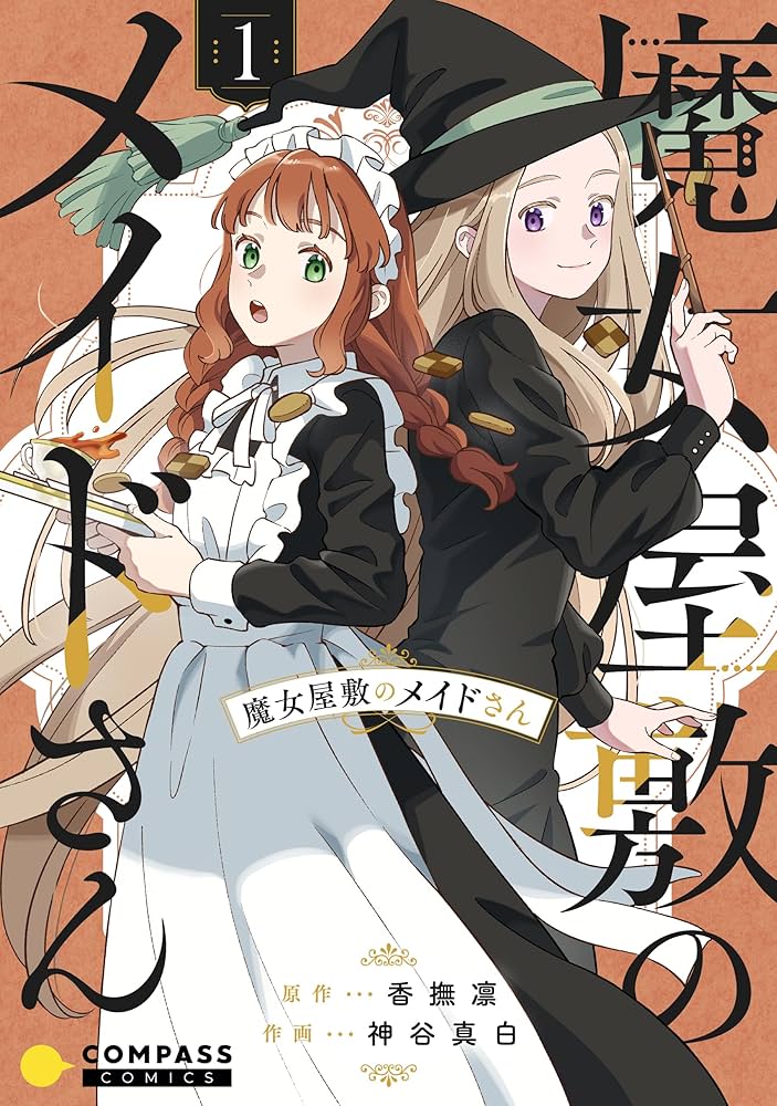 魔女屋敷のメイドさん（1） (コンパスコミックス) | 香撫凛, 神谷真白
