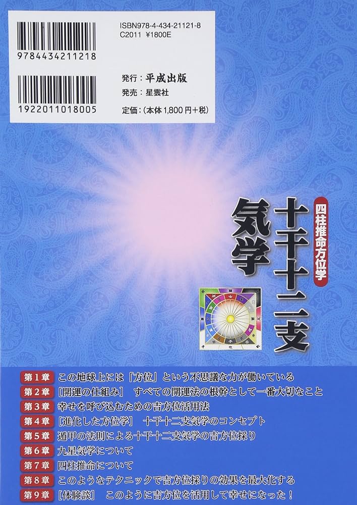 十干十二支気学: 四柱推命方位学 | 笹木 龍一 |本 | 通販 | Amazon